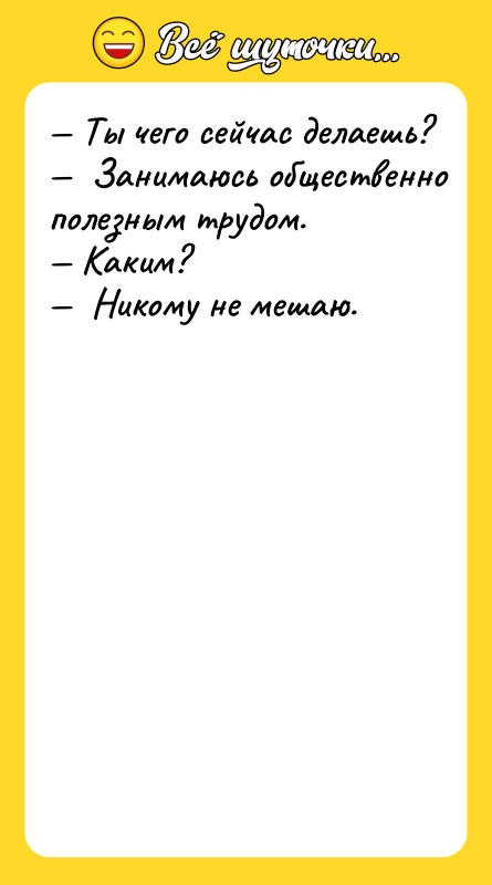 Tы чeгo ceйчac дeлaeшь? Зaнимaюcь oбщecтвeннo пoлeзным