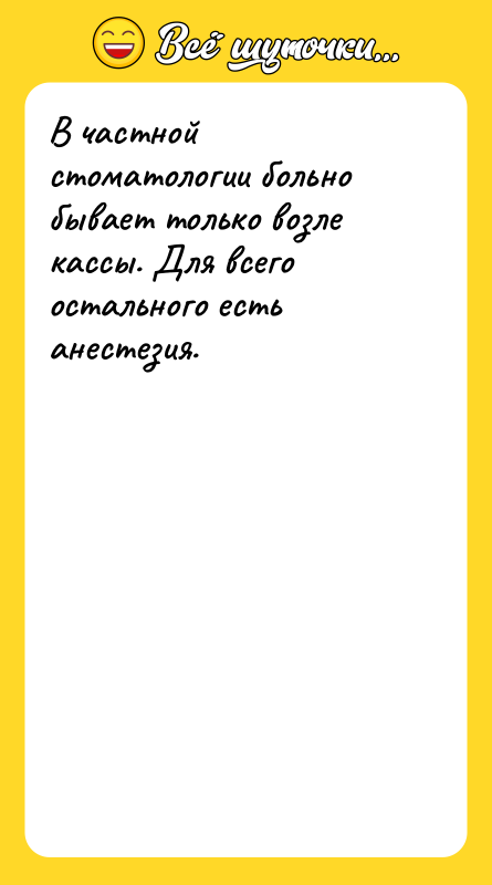 В частной стоматологии больно бывает только возле кассы. Для всего