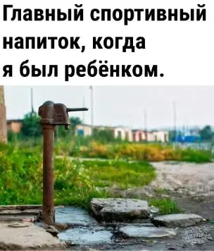 Напиток из нашего детства 💧 - Главный спортивный напиток, когда я был ребёнком.
