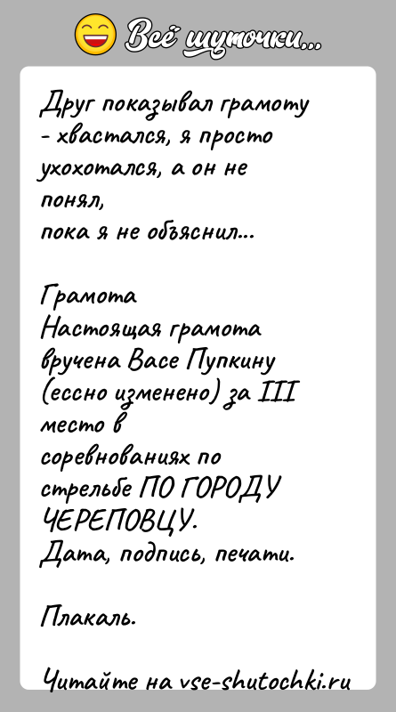 История: Друг показывал грамоту - хвастался, я просто ухохотался, а он не понял,пока я не объяснил...ГрамотаНастоящая грамота вручена Васе Пупкину (ессно