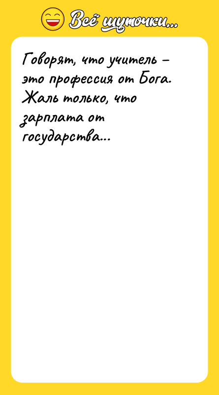 Говорят, что учитель – это профессия от Бога. Жаль только,