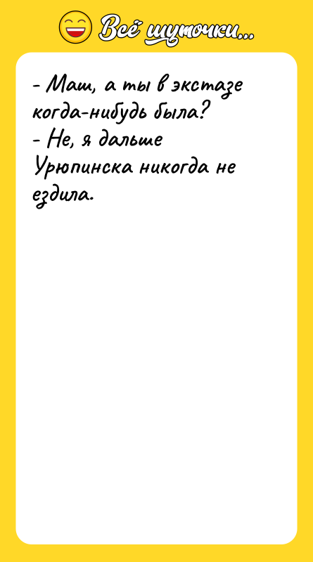 - Маш, а ты в экстазе когда-нибудь была?  