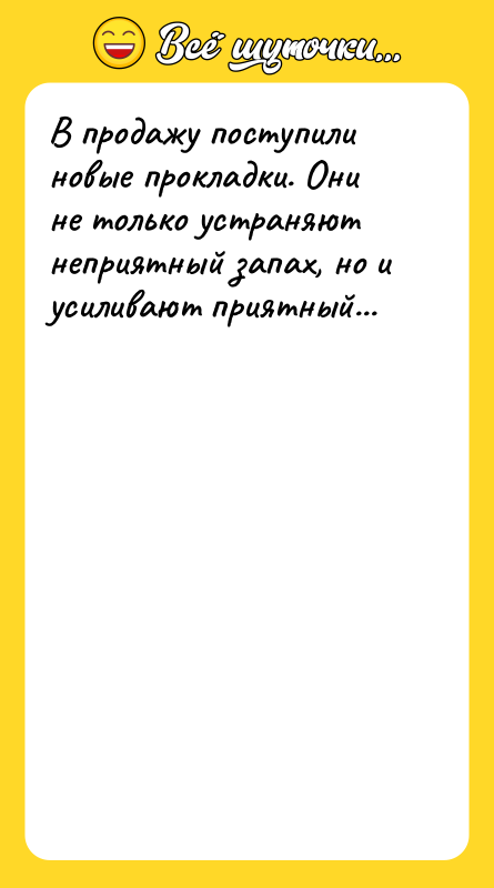 В продажу поступили новые прокладки. Они не только устраняют неприятный