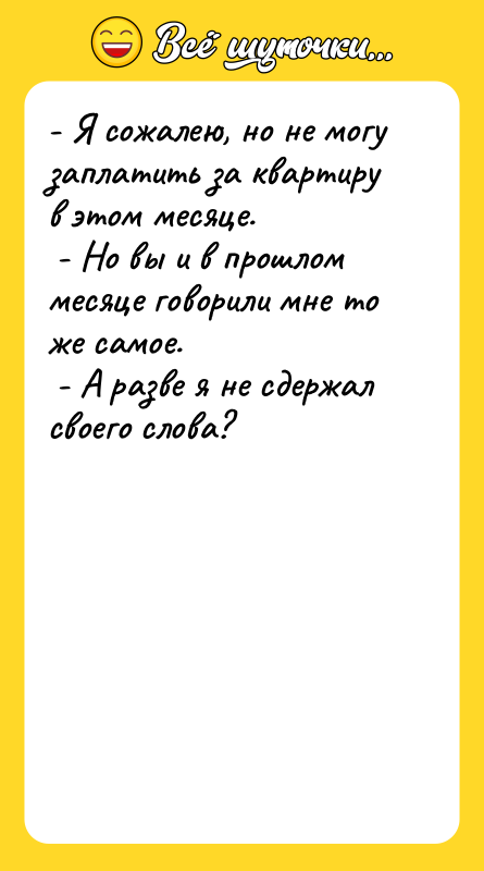 - Я сожалею, но не могу заплатить за квартиру в
