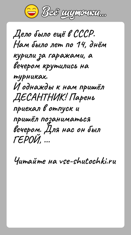 История: Дело было ещё в СССР. Нам было лет по 14, днём курили за гаражами, а вечером крутились на турниках.И однажды