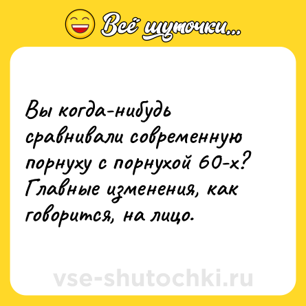 Шутка: Вы когда-нибудь сравнивали современную порнуху с порнухой 60-х? Главные изменения, как говорится, на лицо.
