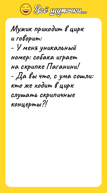 Мужик приходит в цирк и говорит: - У меня уникальный