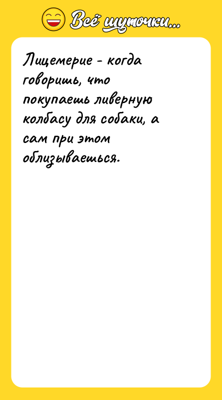Лицемерие - когда говоришь, что покупаешь ливерную колбасу для собаки,