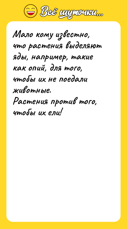 Мало кому известно, что растения выделяют яды, например, такие как
