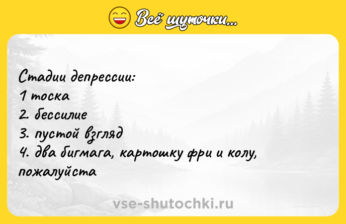 Цитата: Стадии депрессии:1 тоска2. бессилие3. пустой взгляд4. два бигмага, картошку фри и колу, пожалуйста