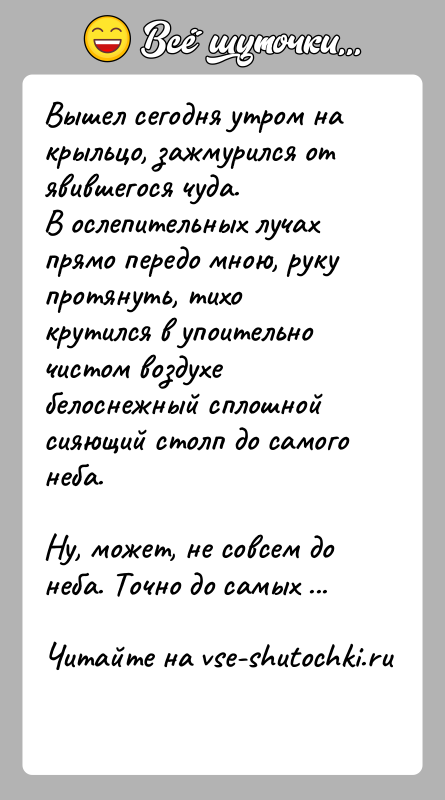 История: Вышел сегодня утром на крыльцо, зажмурился от явившегося чуда.В ослепительных лучах прямо передо мною, руку протянуть, тихо крутился в упоительно