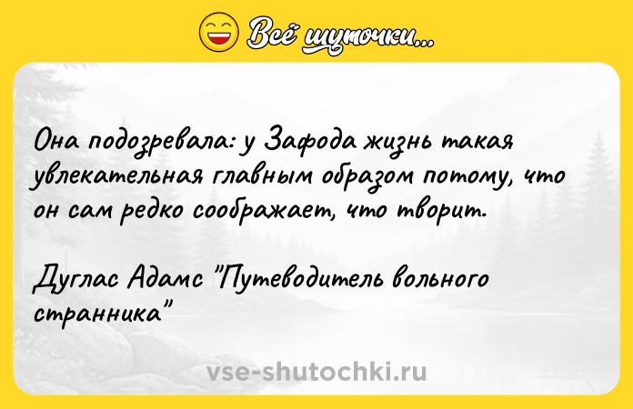 Цитата: Она подозревала: у Зафода жизнь такая увлекательная главным образом потому, что он сам редко соображает, что творит.Дуглас Адамс Путеводитель вольного странника