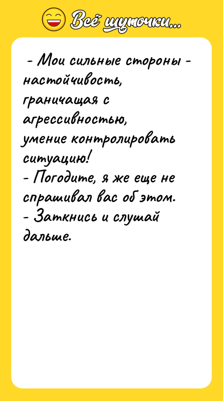  - Мои сильные стороны - настойчивость, граничащая с агрессивностью,