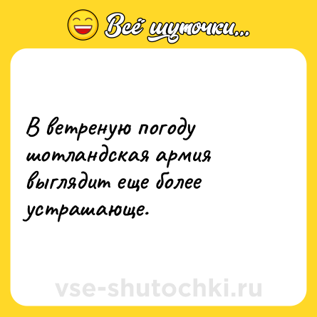 Шутка: В ветреную погоду шотландская армия выглядит еще более устрашающе.