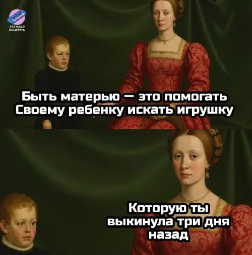 Материнство в стиле ренессанс 😂 - БЫТЬ МАТЕРЬЮ ЭТО ПОМОГАТЬ СВОЕМУ РЕБЕНКУ ИСКАТЬ ИГРУШКУ КОТОРУЮ ТЫ