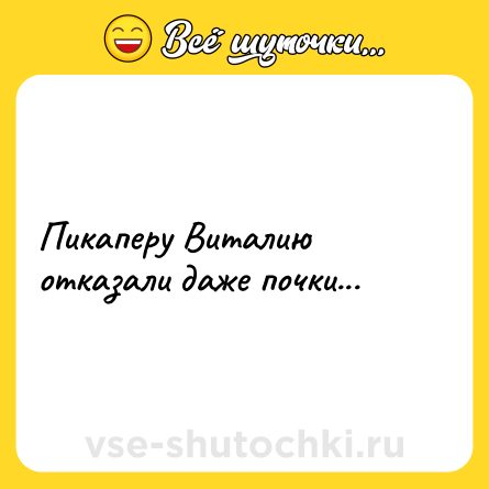 Шутка: Пикаперу Виталию отказали даже почки...