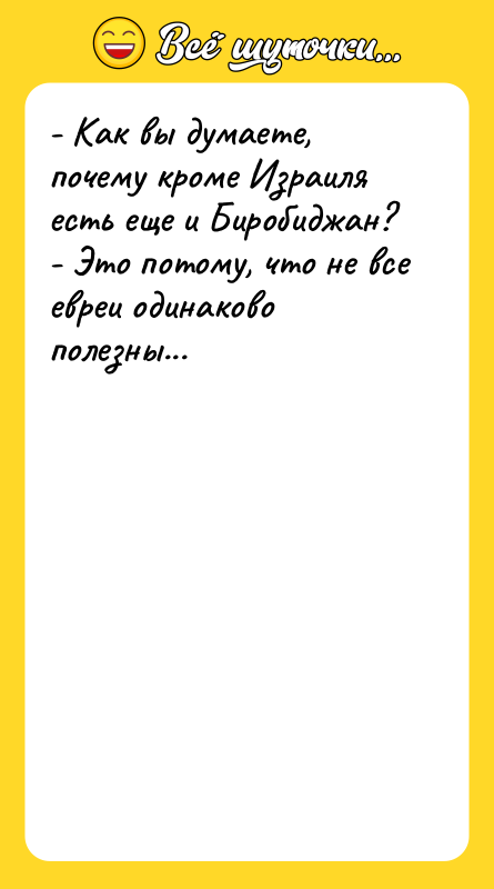 - Как вы думаете, почему кроме Израиля есть еще и