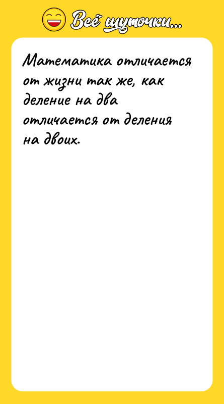 Математика отличается от жизни так же, как деление на два