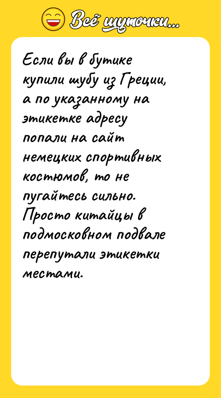 Если вы в бутике купили шубу из Греции, а по