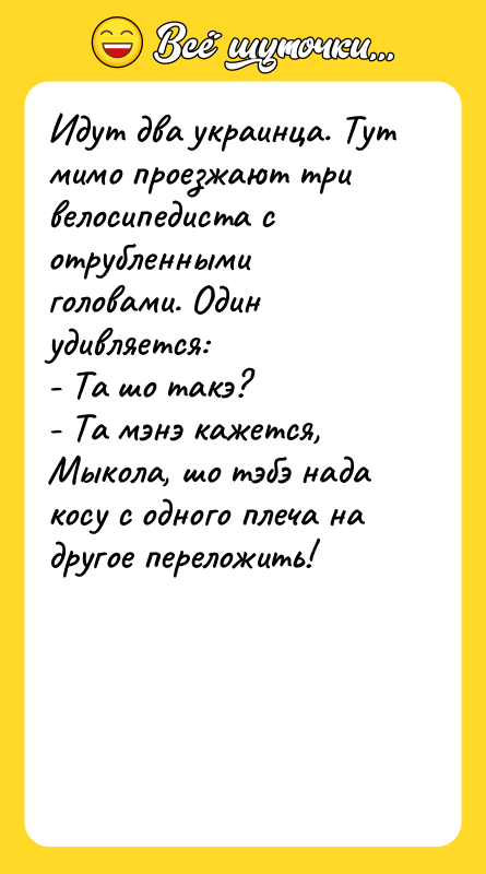 Идут два украинца. Тут мимо проезжают три велосипедиста с отрубленными