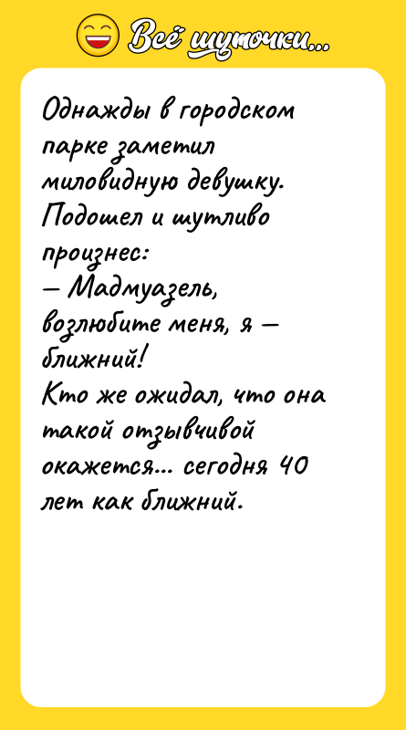 Однажды в городском парке заметил миловидную девушку. Подошел и шутливо