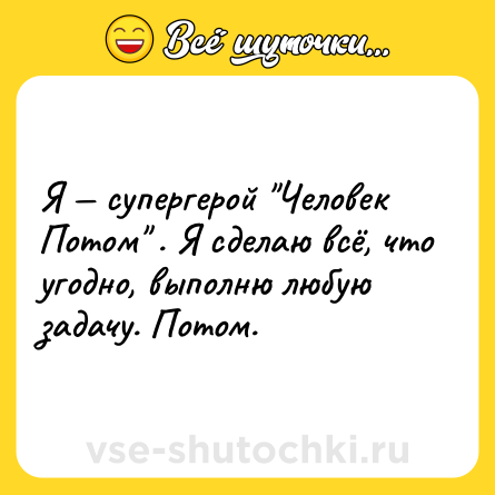 Шутка: Я — супергерой 