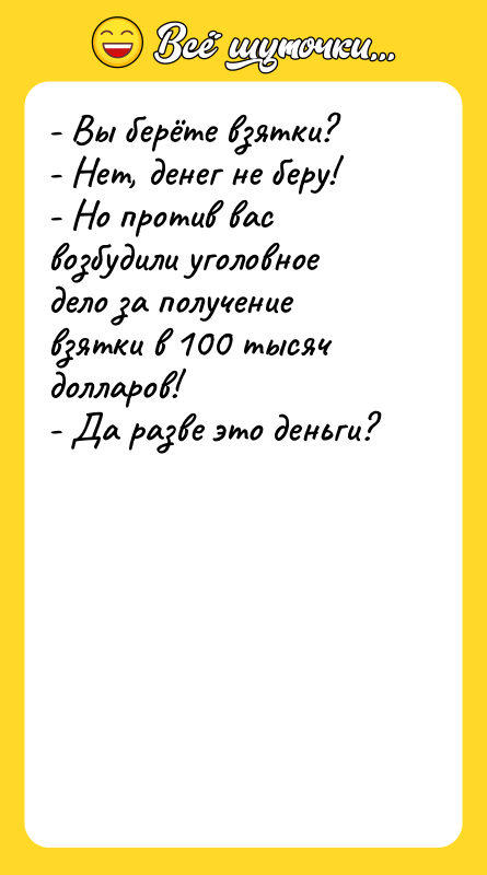 - Вы берёте взятки? - Нет, денег не беру! -
