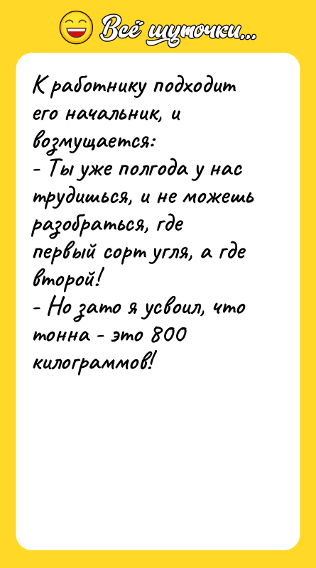 К работнику подходит его начальник, и возмущается: -