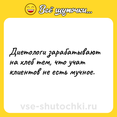 Шутка: Диетологи зарабатывают на хлеб тем, что учат клиентов не есть мучное.