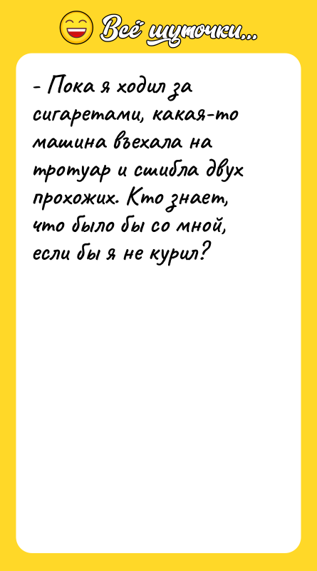 - Пока я ходил за сигаретами, какая-то машина въехала на