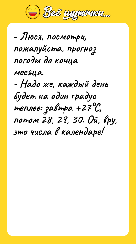 - Люся, посмотри, пожалуйста, прогноз погоды до конца месяца. 