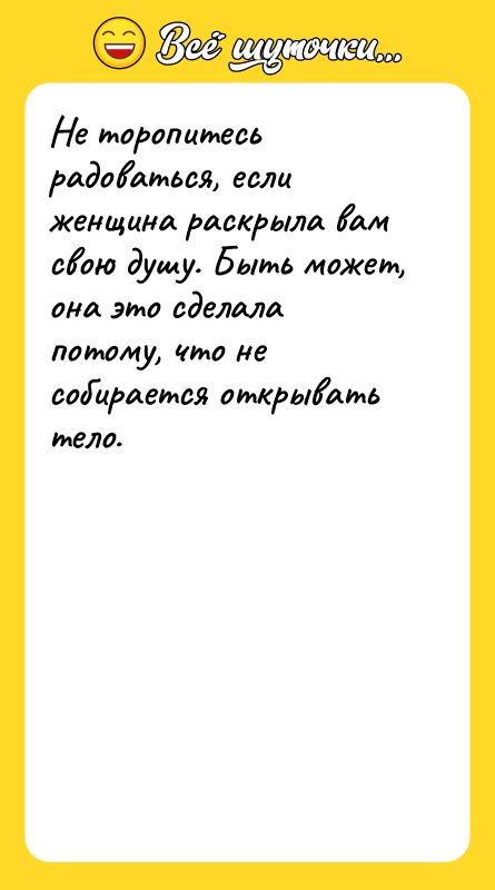 Не торопитесь радоваться, если женщина раскрыла вам свою душу. Быть