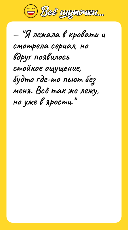 — "Я лежала в кровати и смотрела сериал, но вдруг