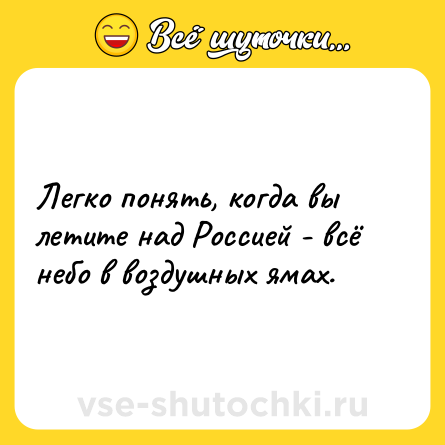 Шутка: Легко понять, когда вы летите над Россией - всё небо в воздушных ямах.