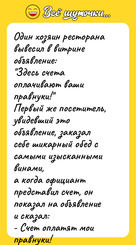 Один хозяин ресторана вывесил в витрине объявление:   