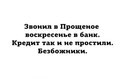 Смешная картинка №250238 банк, ипотека, прощеное воскресенье