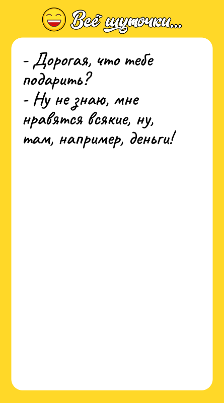 - Дорогая, что тебе подарить? - Ну не