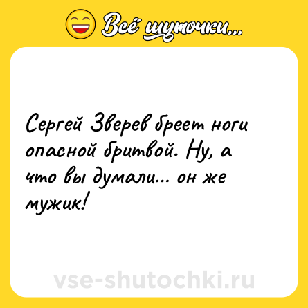 Шутка: Сергей Зверев бреет ноги опасной бритвой. Ну, а что вы думали… он же мужик!