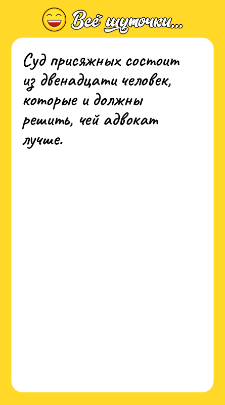 Суд присяжных состоит из двенадцати человек, которые и должны решить,