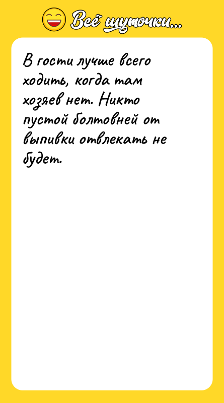 В гости лучше всего ходить, когда там хозяев нет. Никто