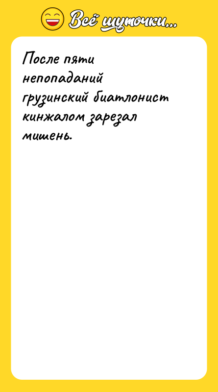 После пяти непопаданий грузинский биатлонист кинжалом зарезал мишень.