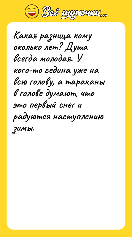 Какая разница кому сколько лет? Душа всегда молодая. У кого-то