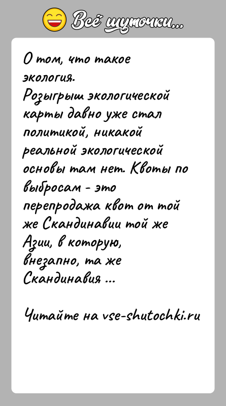 История: О том, что такое экология.Розыгрыш экологической карты давно уже стал политикой, никакой реальной экологической основы там нет. Квоты по выбросам