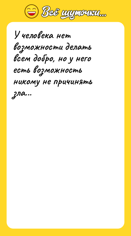 У человека нет возможности делать всем добро, но у него