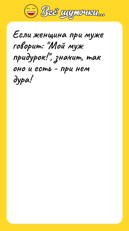 Если женщина при муже говорит: Мой муж придурок! , значит, так