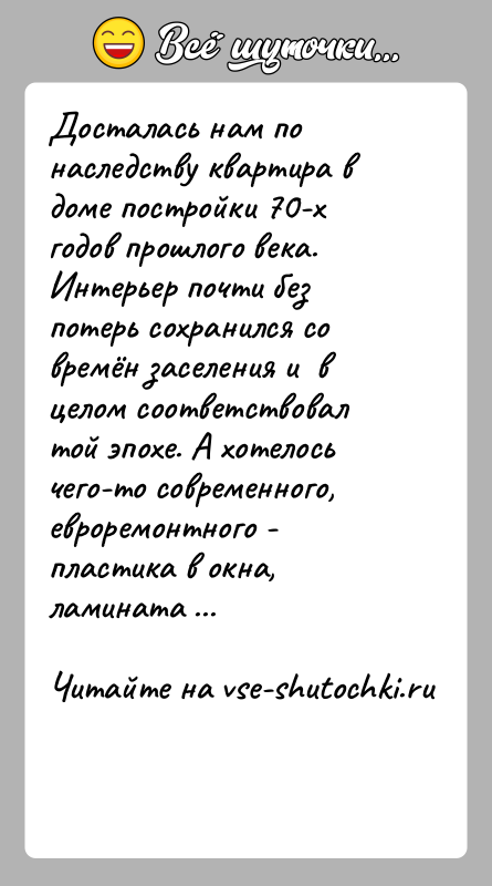 История: Досталась нам по наследству квартира в доме постройки 70-х годов прошлого века. Интерьер почти без потерь сохранился со времён заселения