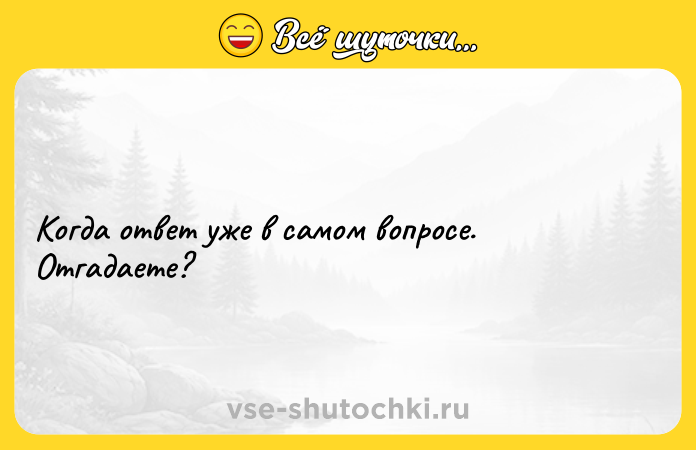 Цитата: Когда ответ уже в самом вопросе. Отгадаете?