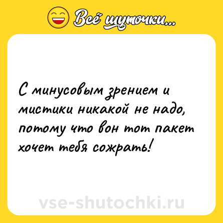 Шутка: С минусовым зрением и мистики никакой не надо, потому что вон тот пакет хочет тебя сожрать!