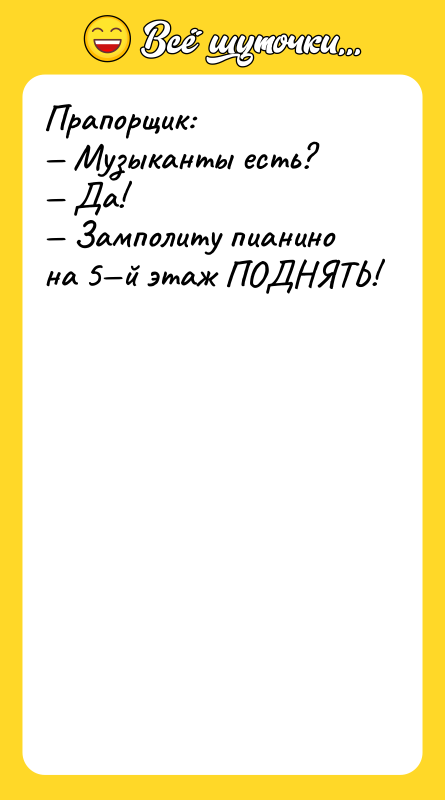Прапорщик: Музыканты есть? Да! Замполиту пианино