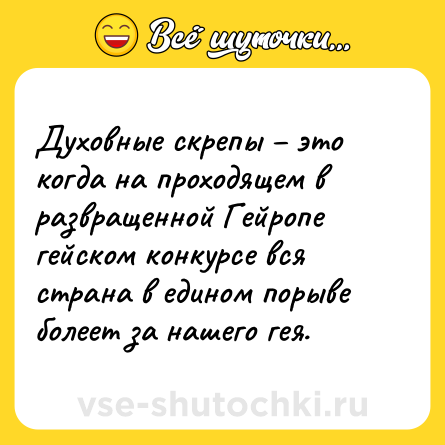 Шутка: Духовные скрепы – это когда на проходящем в развращенной Гейропе гейском конкурсе вся страна в едином порыве болеет за нашего гея.